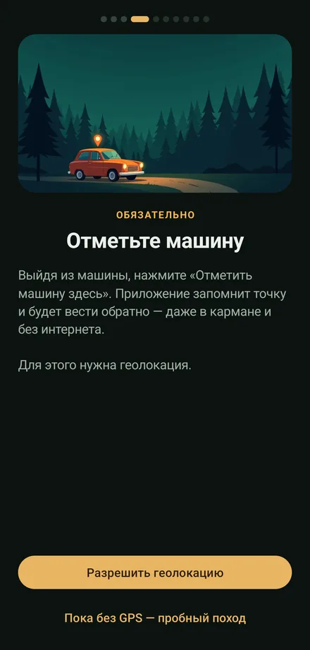 Экран «Отметьте машину»